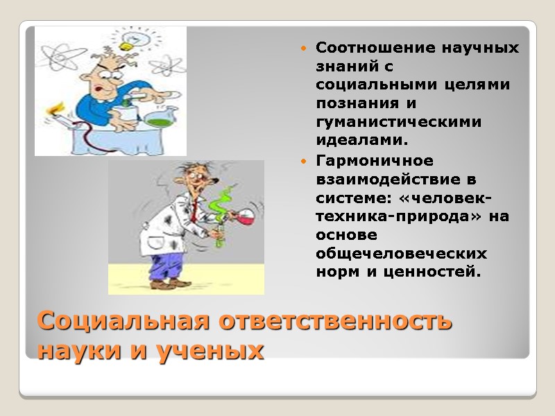 Социальная ответственность науки и ученых Соотношение научных знаний с социальными целями познания и гуманистическими Социальная ответственность науки и ученых Соотношение научных знаний с социальными целями познания и гуманистическими